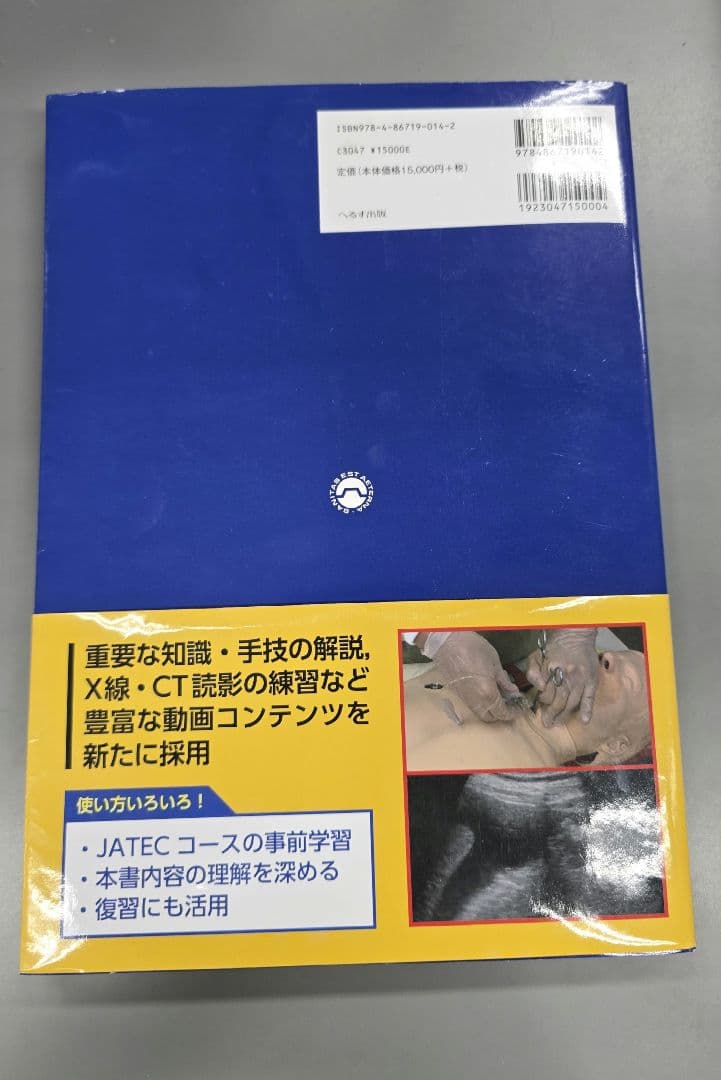 【中古品】外傷初期診療ガイドライン JATEC 改訂第6版