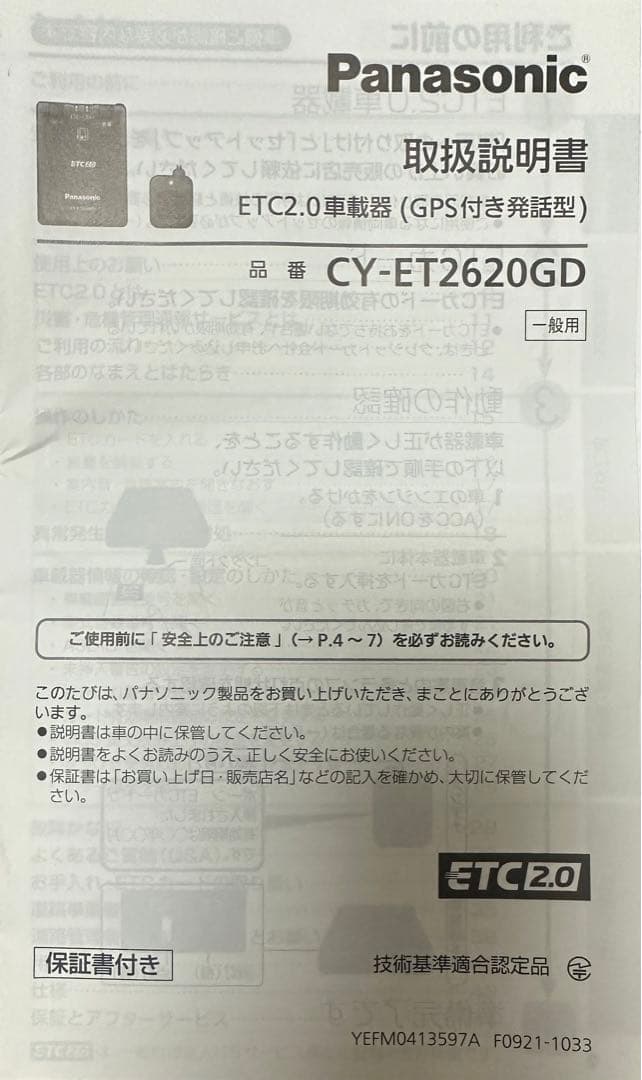Panasonic ETC2.0車載器(GPS付き発話型)