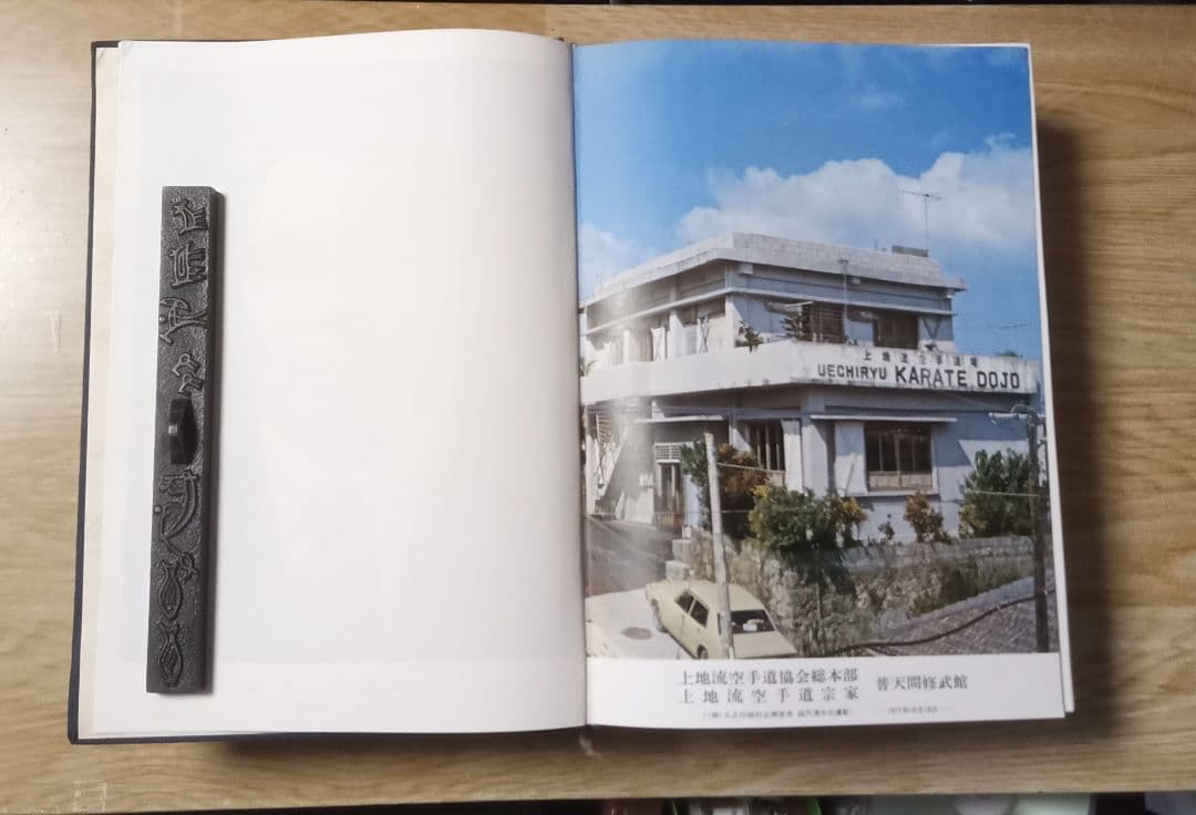 「精説 沖縄空手道」 上地完英