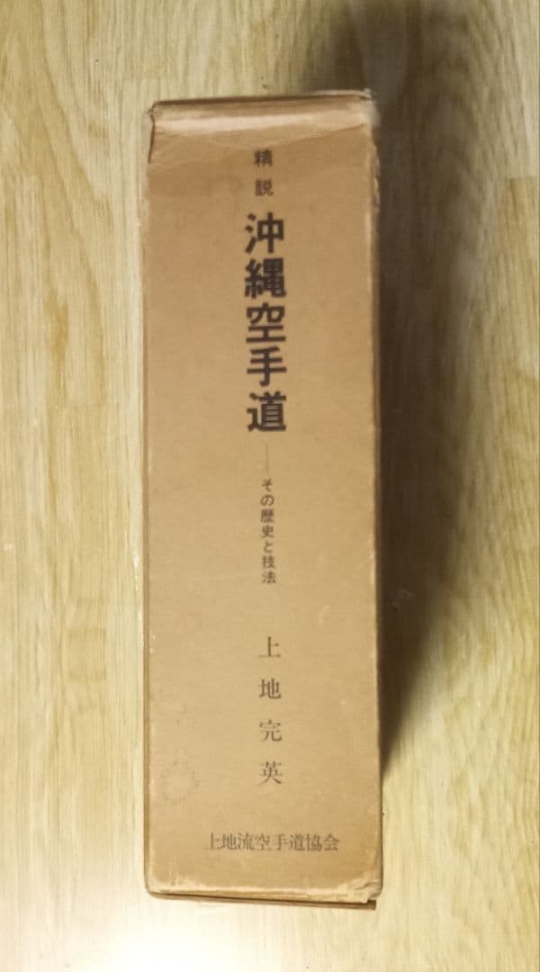 「精説 沖縄空手道」 上地完英