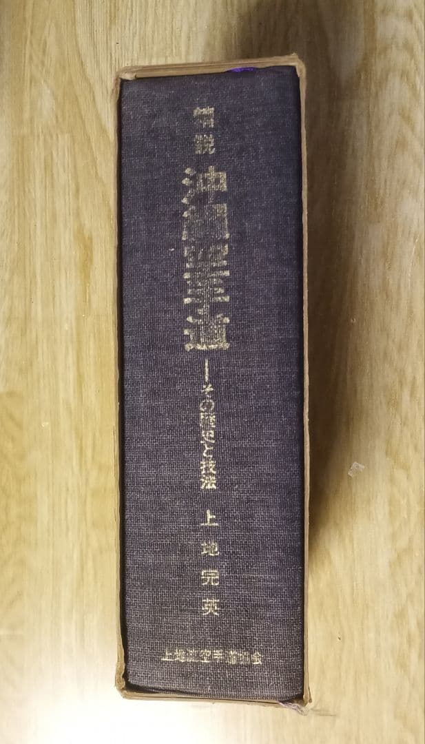 「精説 沖縄空手道」 上地完英
