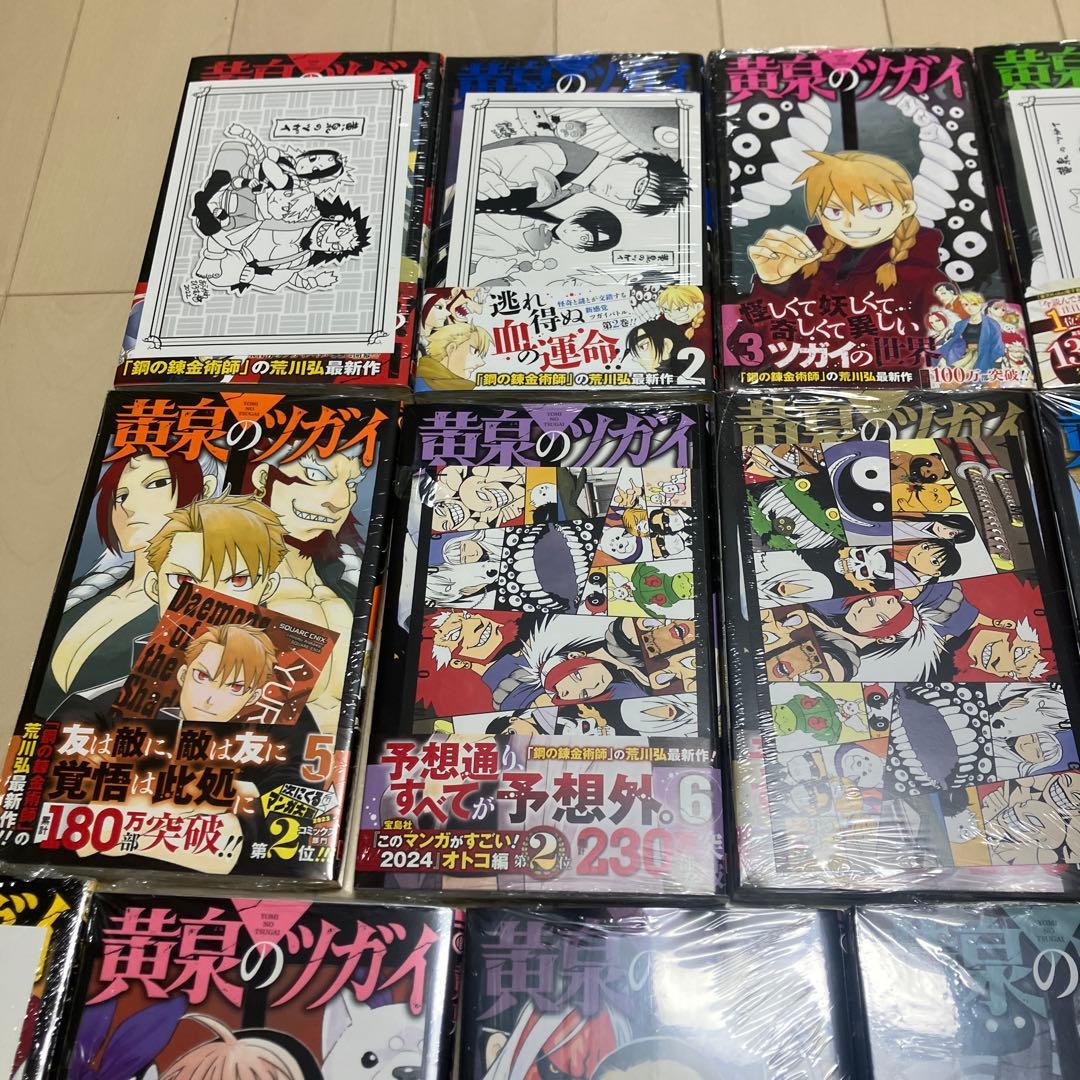 黄泉のツガイ　全巻初版