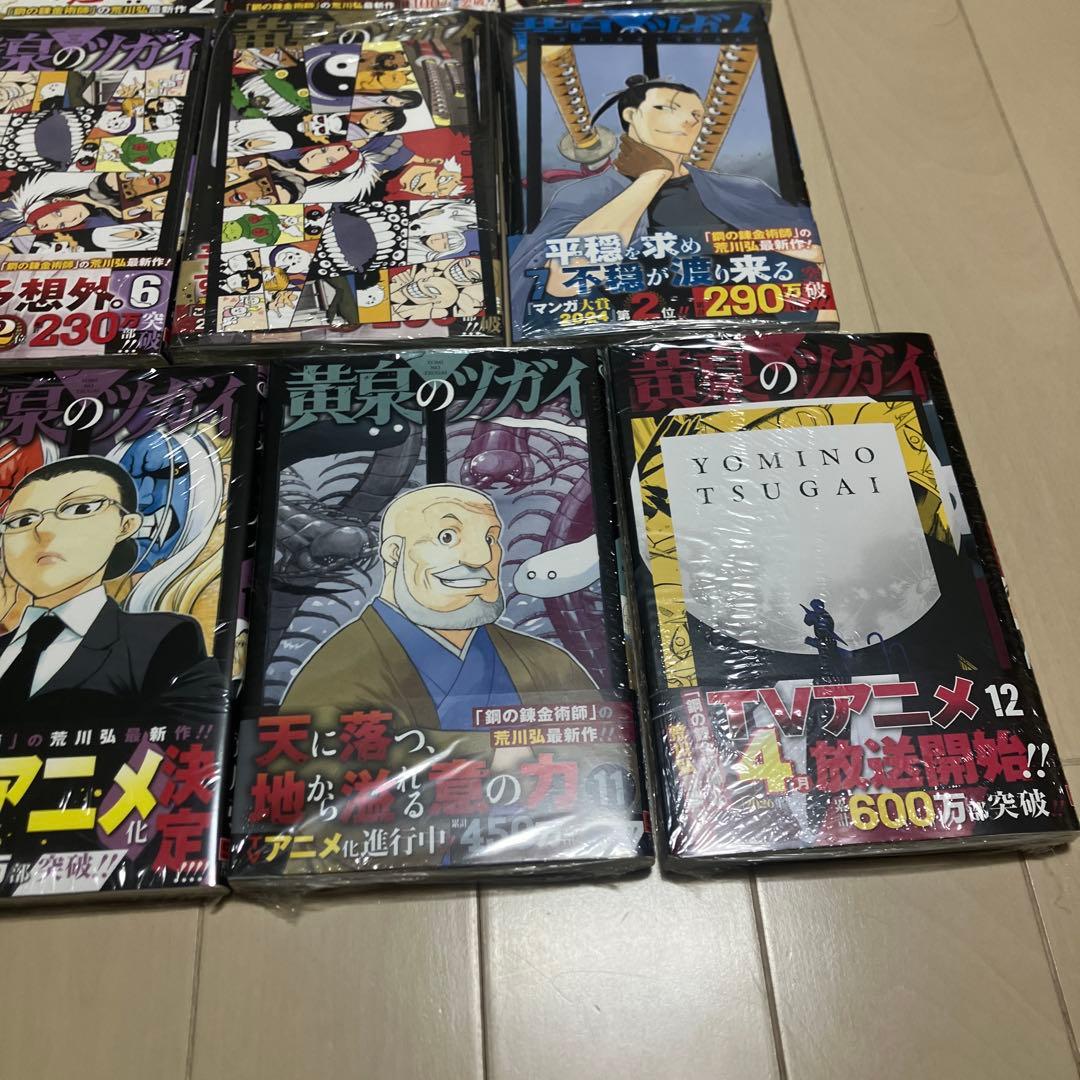 黄泉のツガイ　全巻初版