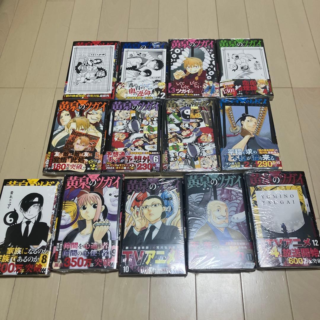 黄泉のツガイ　全巻初版