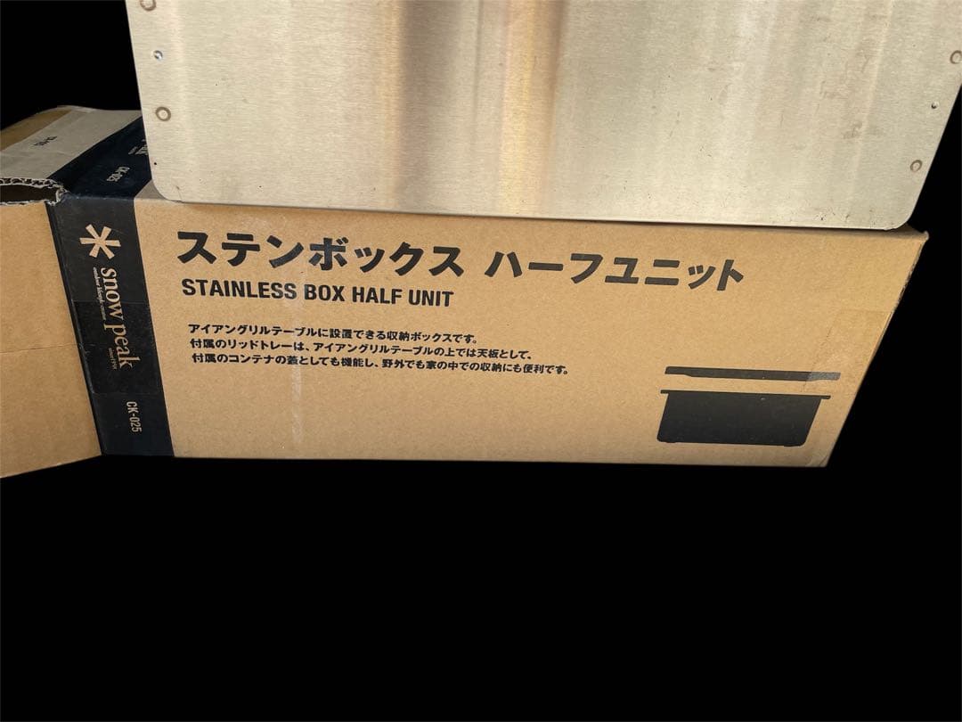 スノーピークステンレスボックスハーフユニット