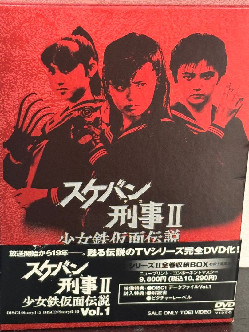 スケバン刑事II 少女鉄仮面伝説 初回限定 BOX付　DVD全4巻セット南野陽子