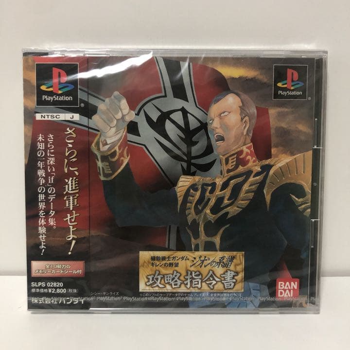 新品・機動戦士ガンダム ギレンの野望ジオンの系譜 攻略指令書【ＰＳ】