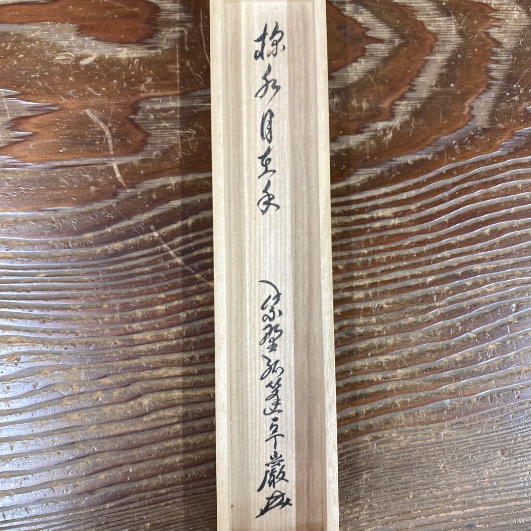 美品 掛け軸 弧蓬庵 小堀卓厳作「掬水月在手」共箱 禅語 茶掛け
