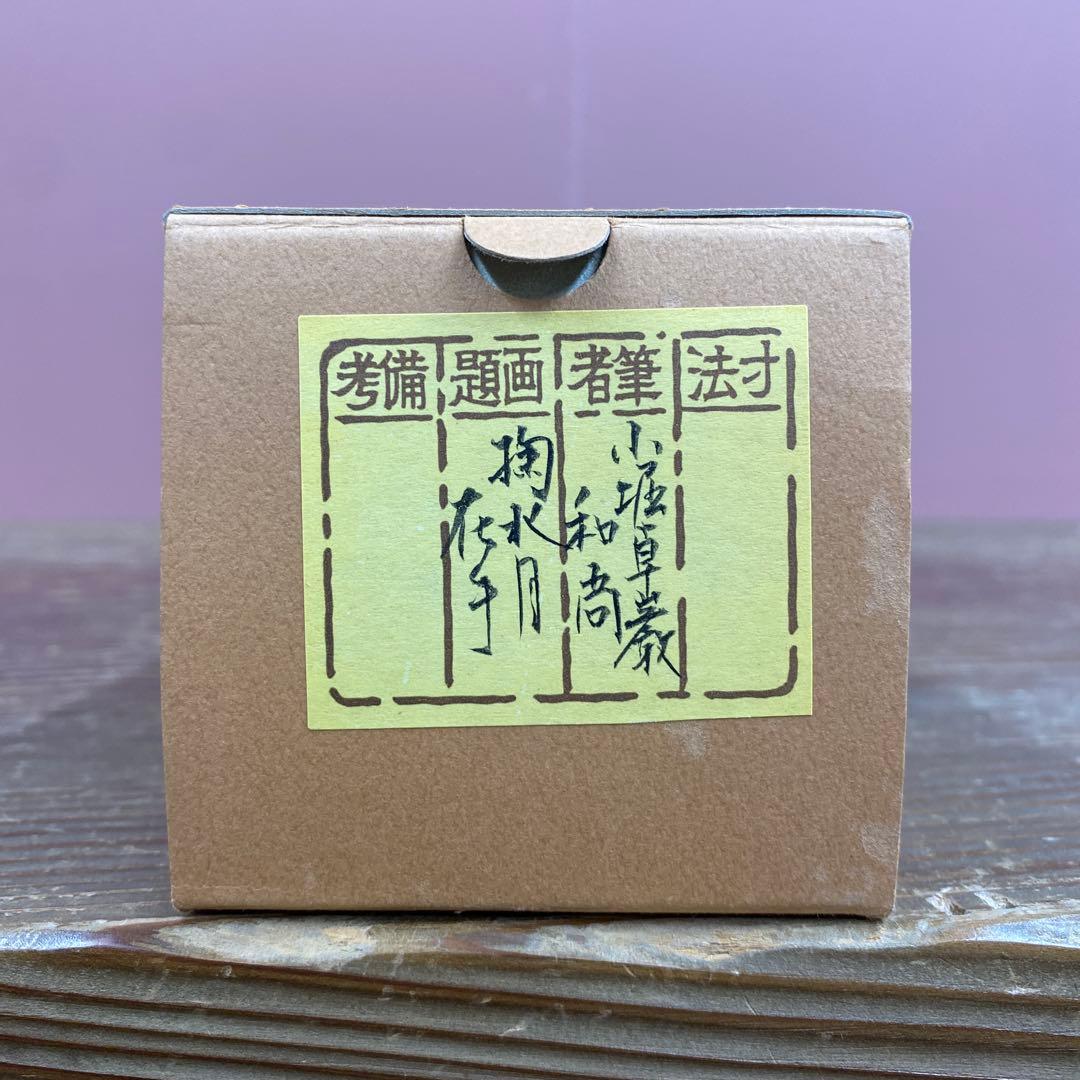 美品 掛け軸 弧蓬庵 小堀卓厳作「掬水月在手」共箱 禅語 茶掛け
