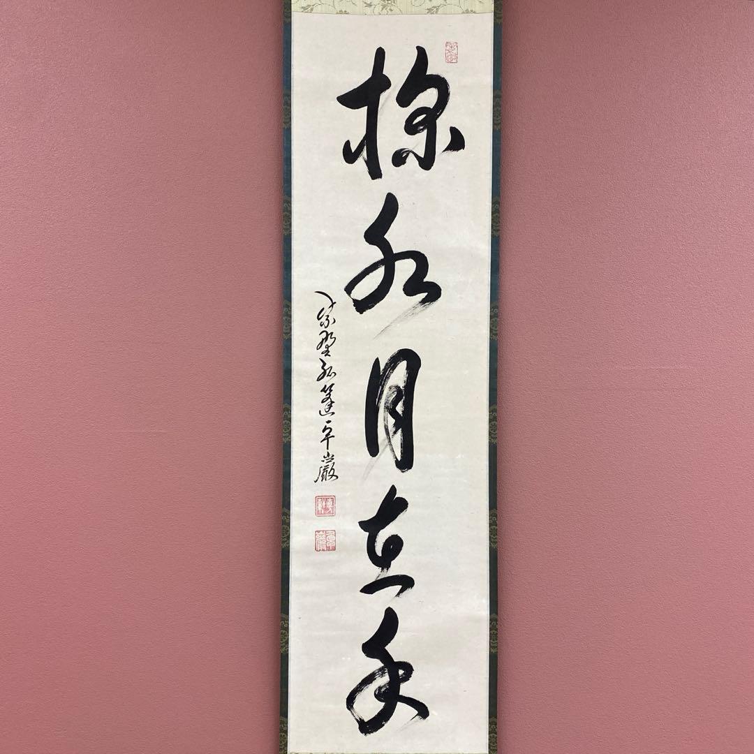 美品 掛け軸 弧蓬庵 小堀卓厳作「掬水月在手」共箱 禅語 茶掛け