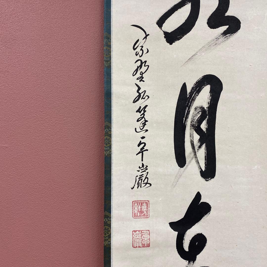 美品 掛け軸 弧蓬庵 小堀卓厳作「掬水月在手」共箱 禅語 茶掛け