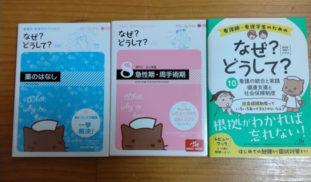 看護師・看護学生のための なぜ?どうして? 看護 実習 国試 まとめ売り