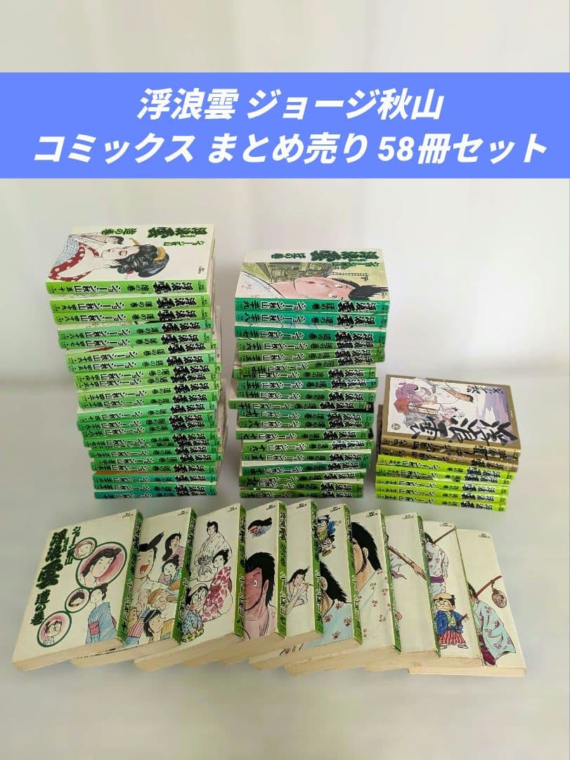 浮浪雲 ジョージ秋山 コミックス まとめ売り 58冊セット