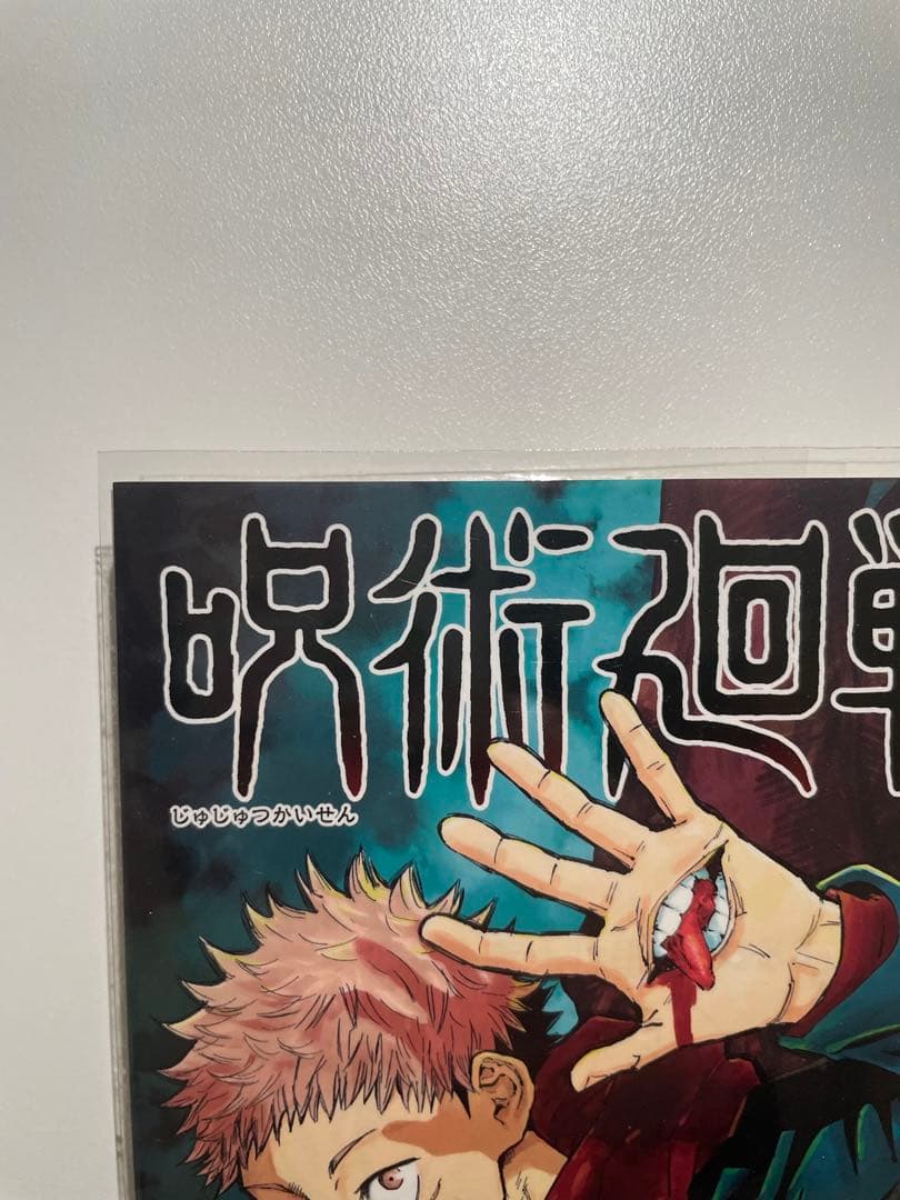 呪術廻戦 1巻 初版 帯付き