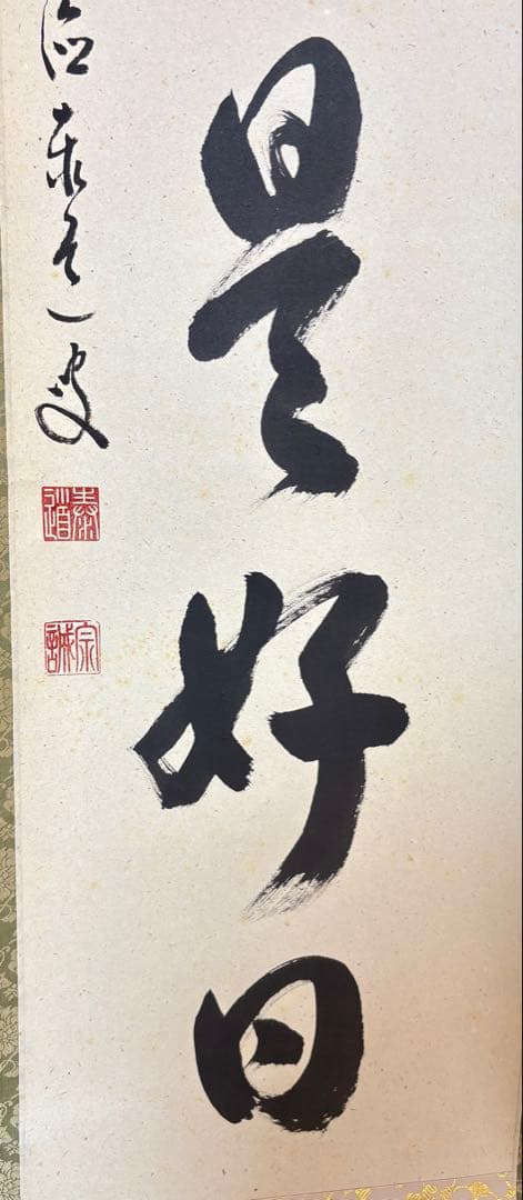 臨済宗大徳寺派 足立泰道作禅語「日々是好日」掛け軸紙本・肉筆共箱付