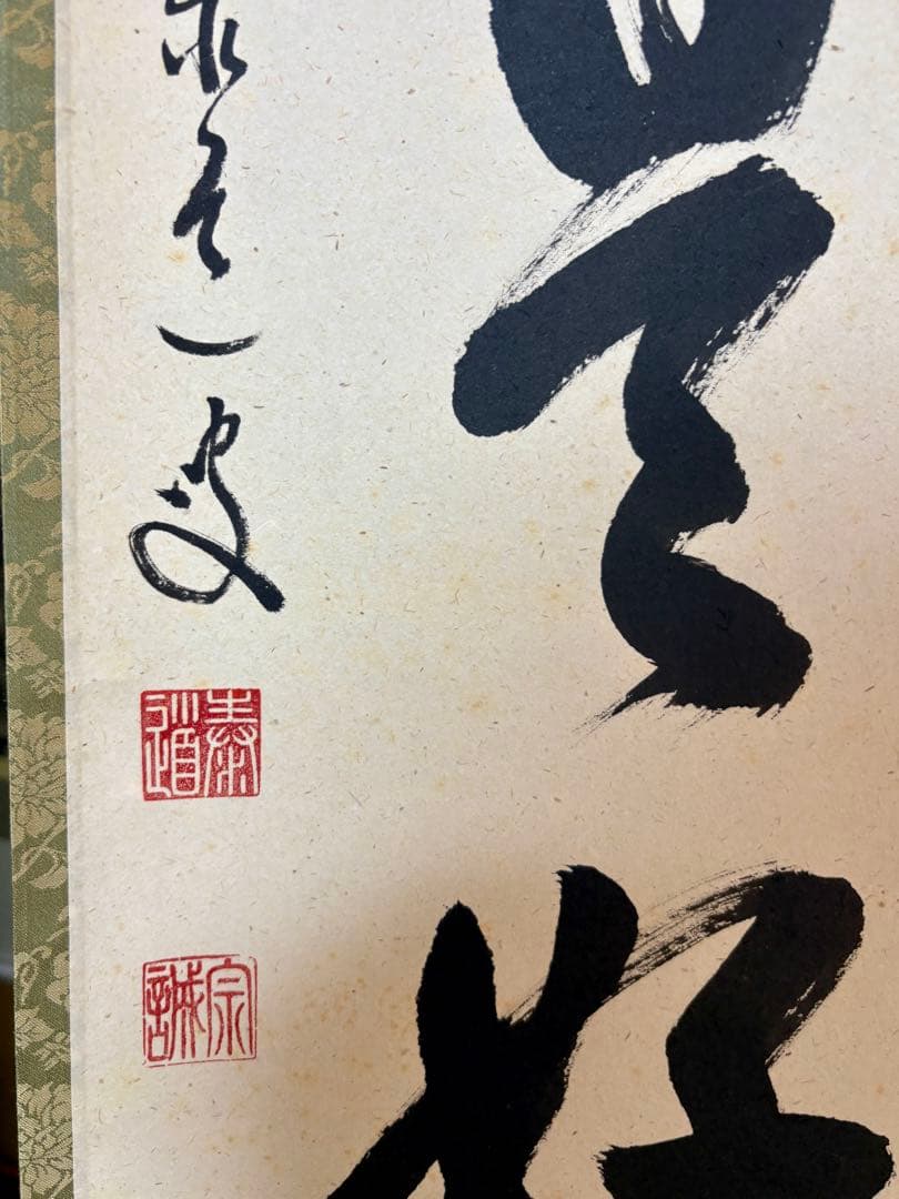 臨済宗大徳寺派 足立泰道作禅語「日々是好日」掛け軸紙本・肉筆共箱付