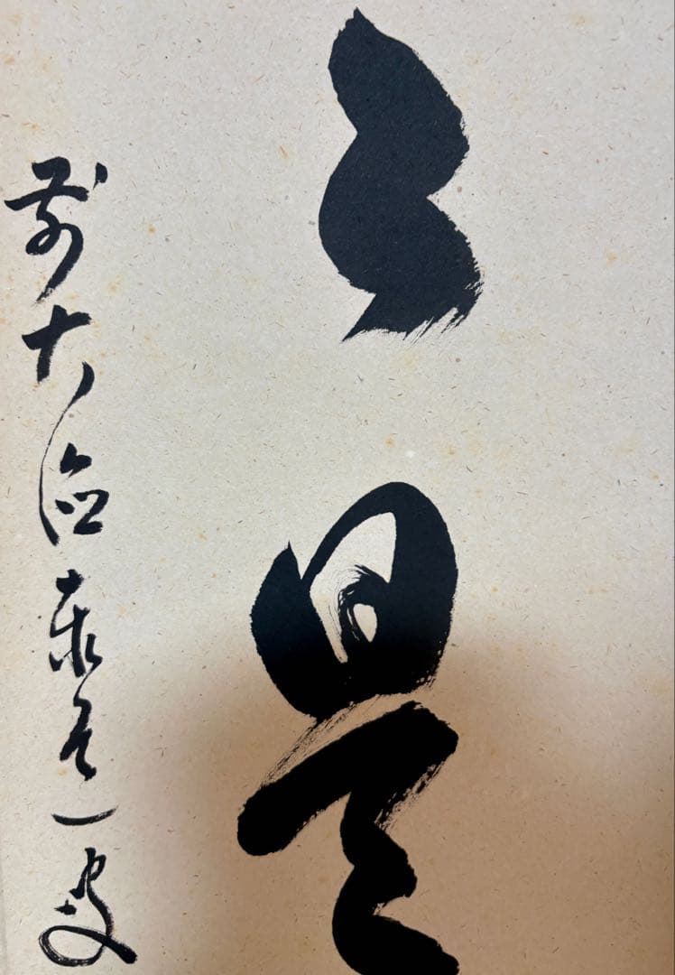 臨済宗大徳寺派 足立泰道作禅語「日々是好日」掛け軸紙本・肉筆共箱付