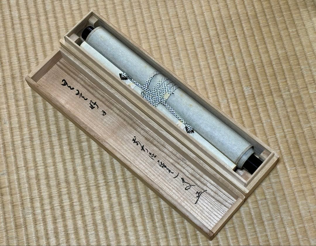 臨済宗大徳寺派 足立泰道作禅語「日々是好日」掛け軸紙本・肉筆共箱付