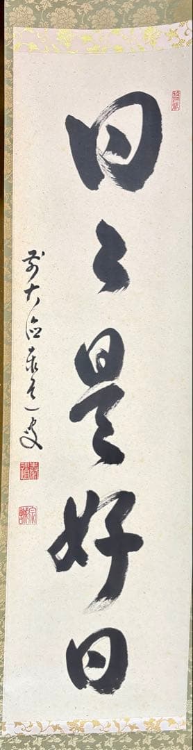 臨済宗大徳寺派 足立泰道作禅語「日々是好日」掛け軸紙本・肉筆共箱付