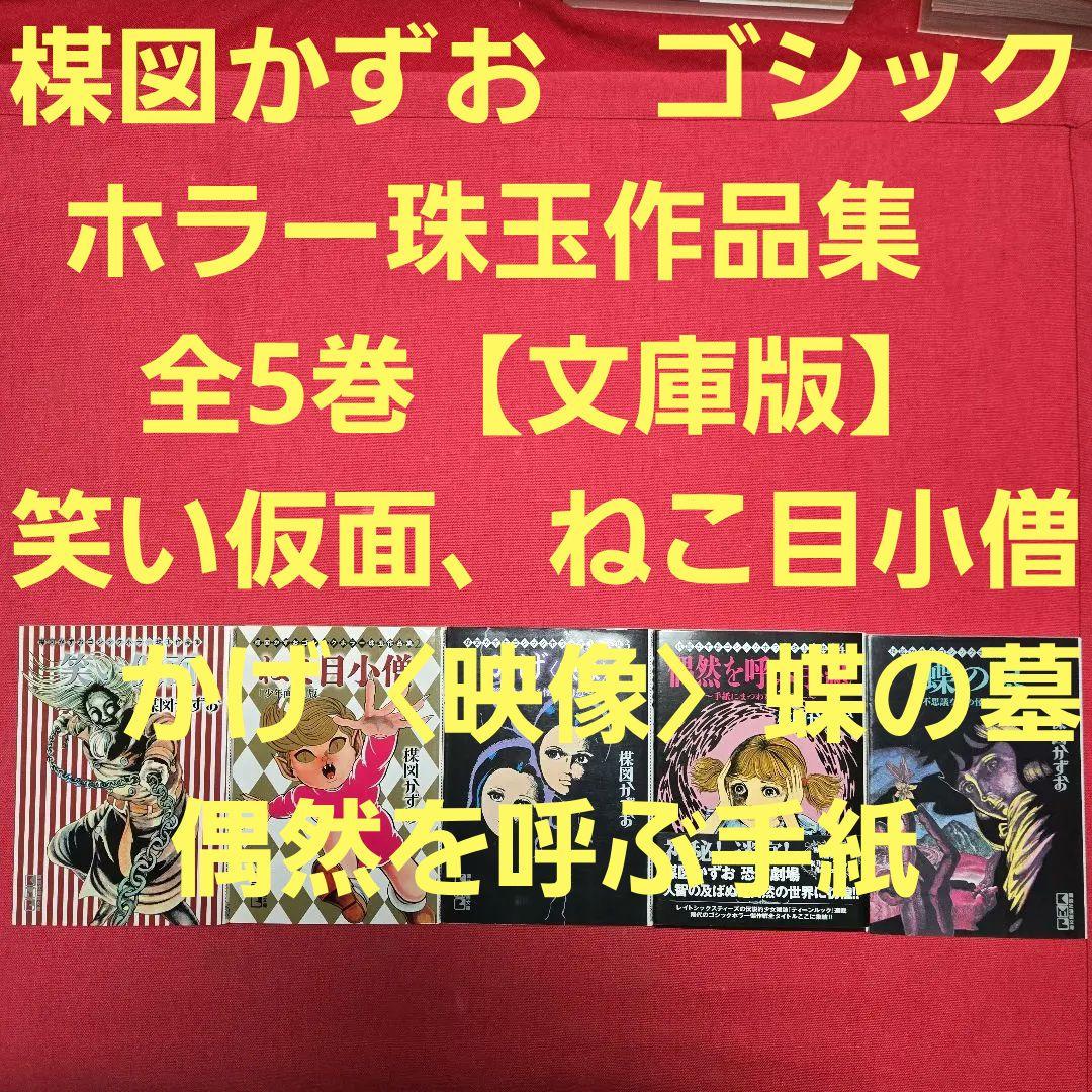 楳図かずお　ゴシックホラー珠玉作品集　全5巻【文庫版】笑い仮面、ねこ目小僧　かげ