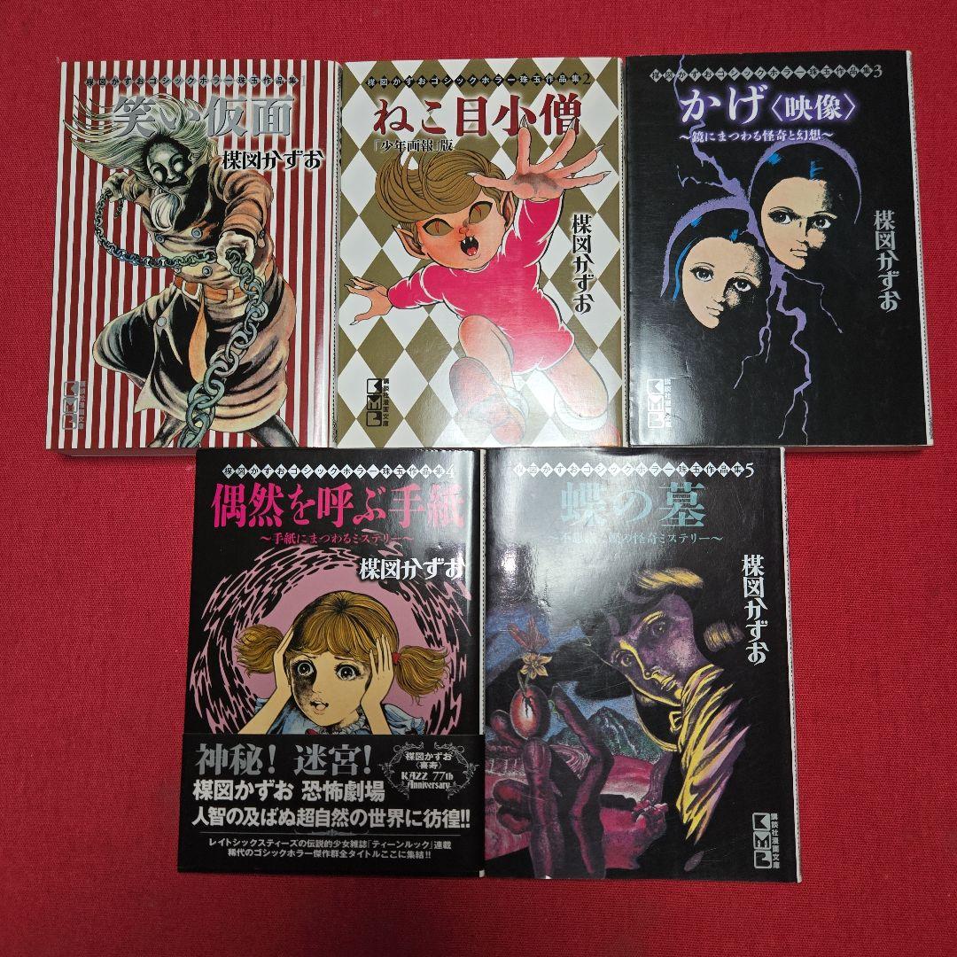 楳図かずお　ゴシックホラー珠玉作品集　全5巻【文庫版】笑い仮面、ねこ目小僧　かげ