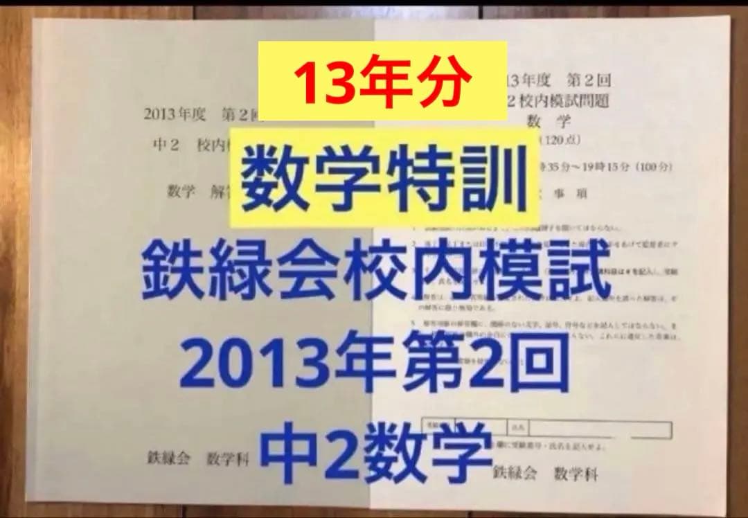 セール12年分【中2数学特訓★入塾・校内模試対策】　鉄緑会校内模試中2第2回数学