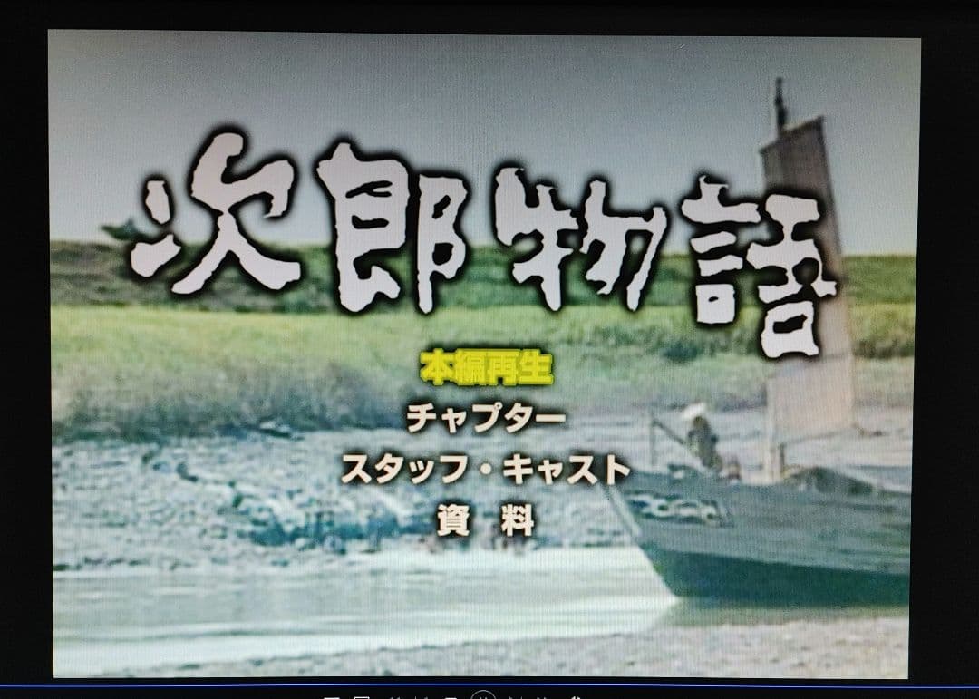 次郎物語　DVD
