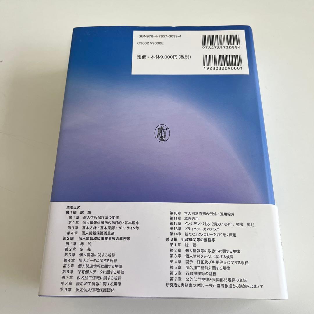 個人情報保護法