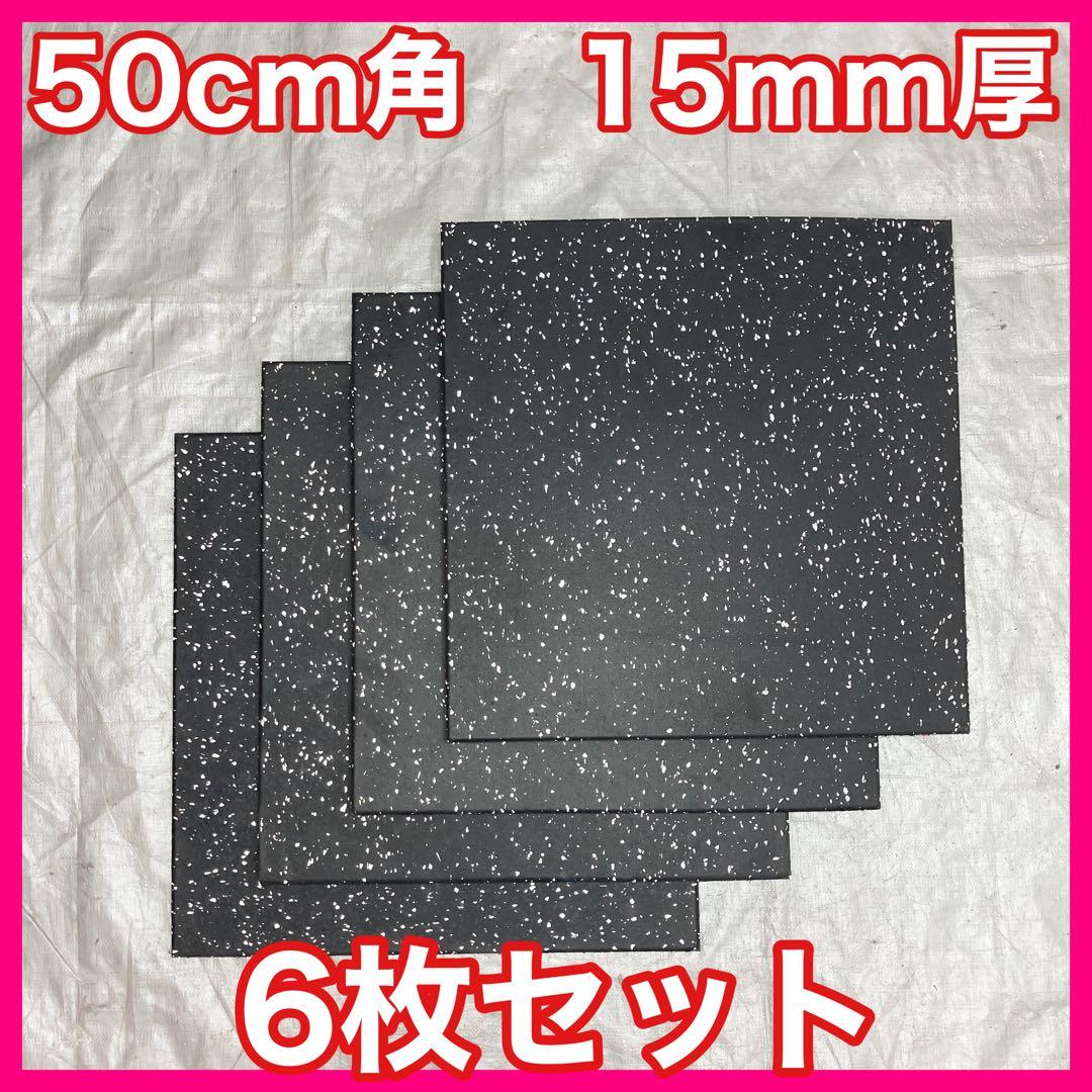 ★超特価★全国送料無料★ジム マット6枚 50cm×50cm×15mm