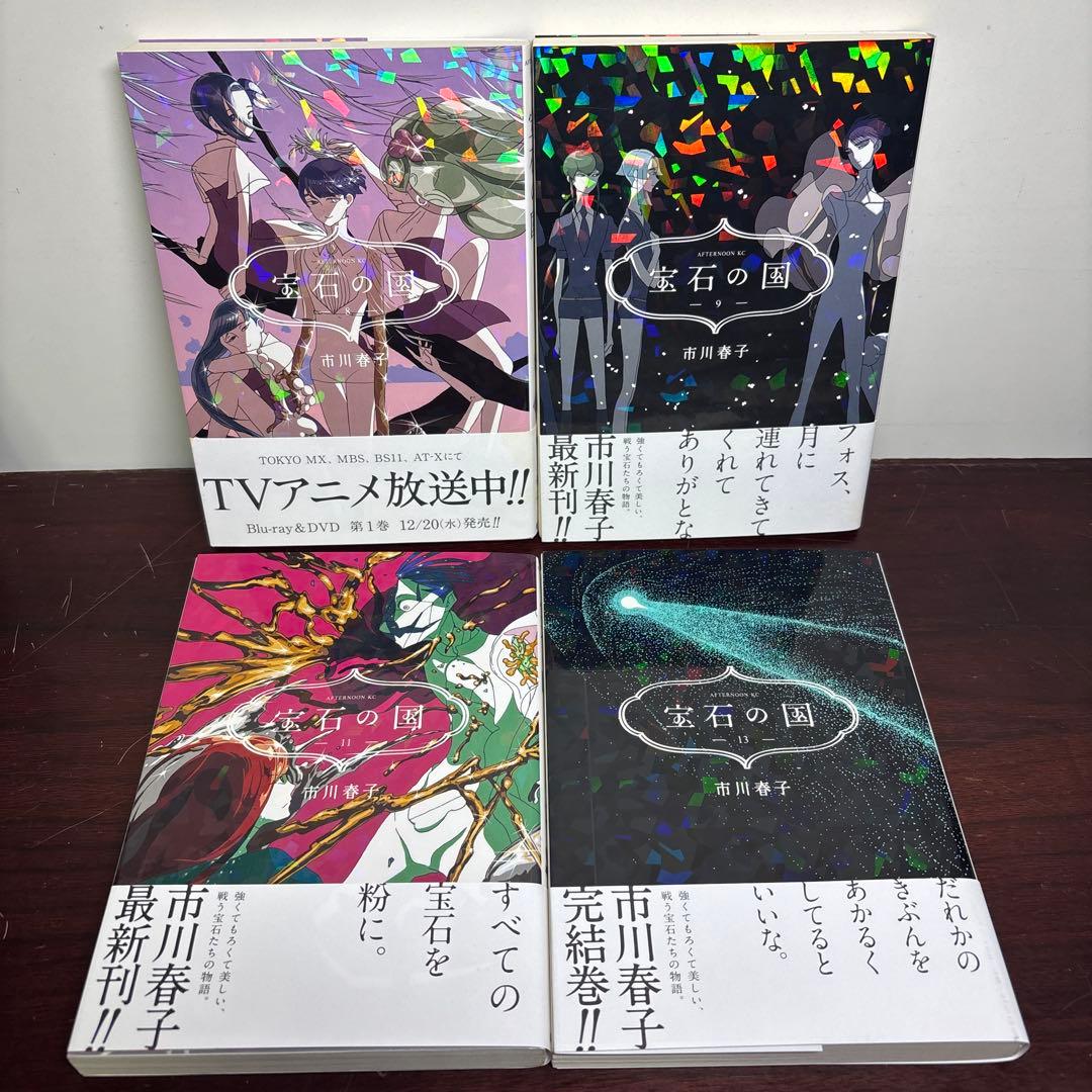 宝石の国 1〜13巻 全巻初版本セット 7巻,10巻,12巻は特装版