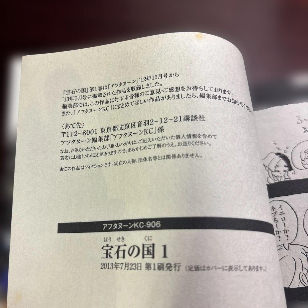 宝石の国 1〜13巻 全巻初版本セット 7巻,10巻,12巻は特装版