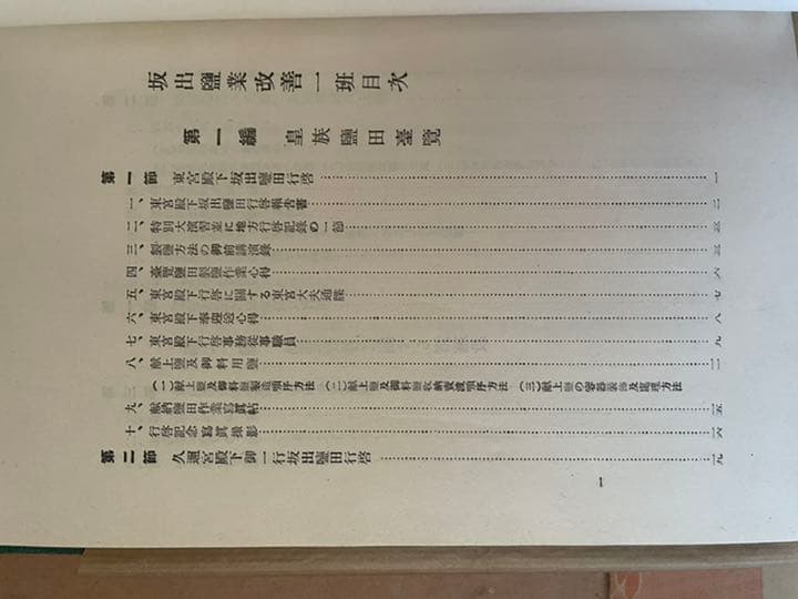 歴史　御大礼記念坂出塩業改善一斑　 坂出地方専売局　昭和五年　古書　アンティーク