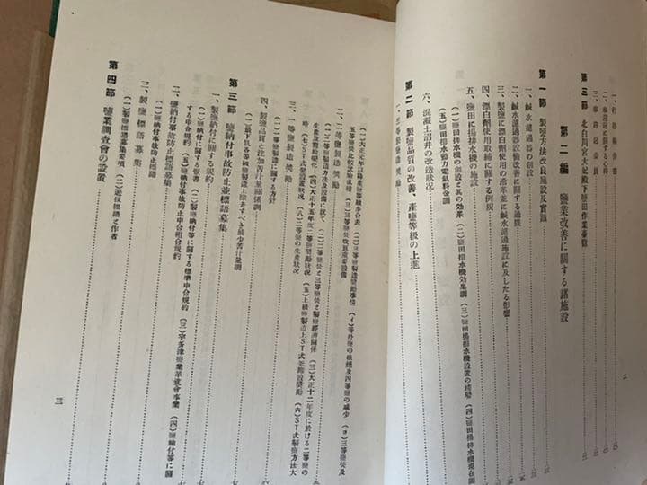 歴史　御大礼記念坂出塩業改善一斑　 坂出地方専売局　昭和五年　古書　アンティーク