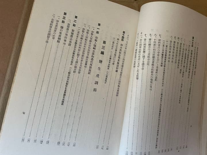 歴史　御大礼記念坂出塩業改善一斑　 坂出地方専売局　昭和五年　古書　アンティーク
