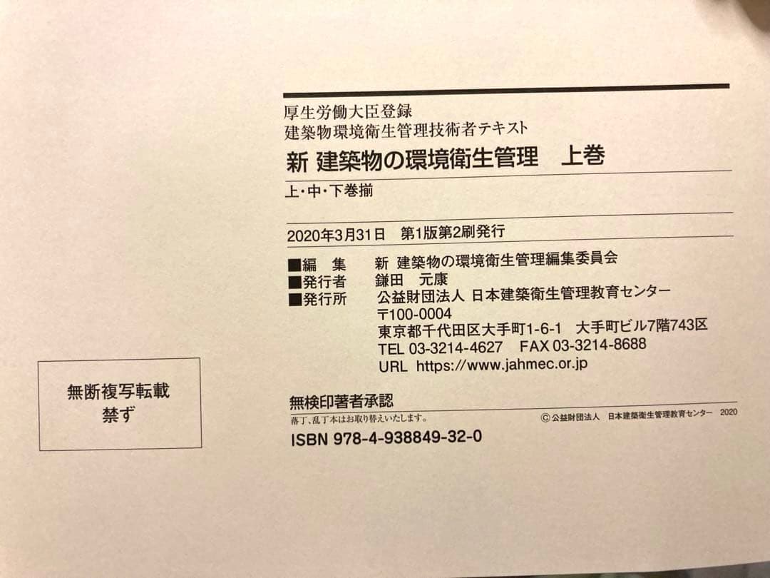 新 建築物の環境衛生管理 上中下巻➕法規（第1版 第2刷）