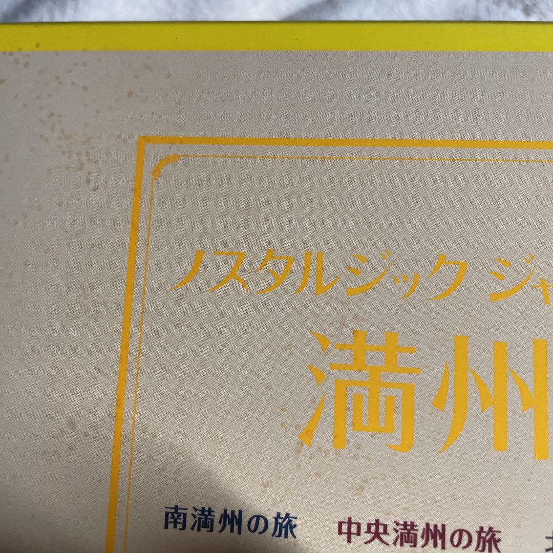 ノスタルジック・ジャーニー 満州1.2.3 3本組