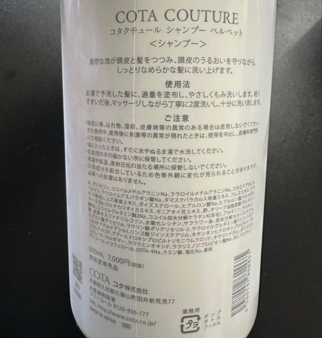 COTA COUTURE ベルベット シャンプー トリートメント ④