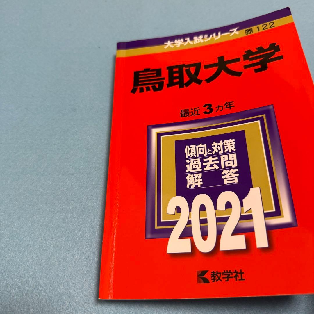 鳥取大学　医学部　赤本　2009年～2023年　15年分