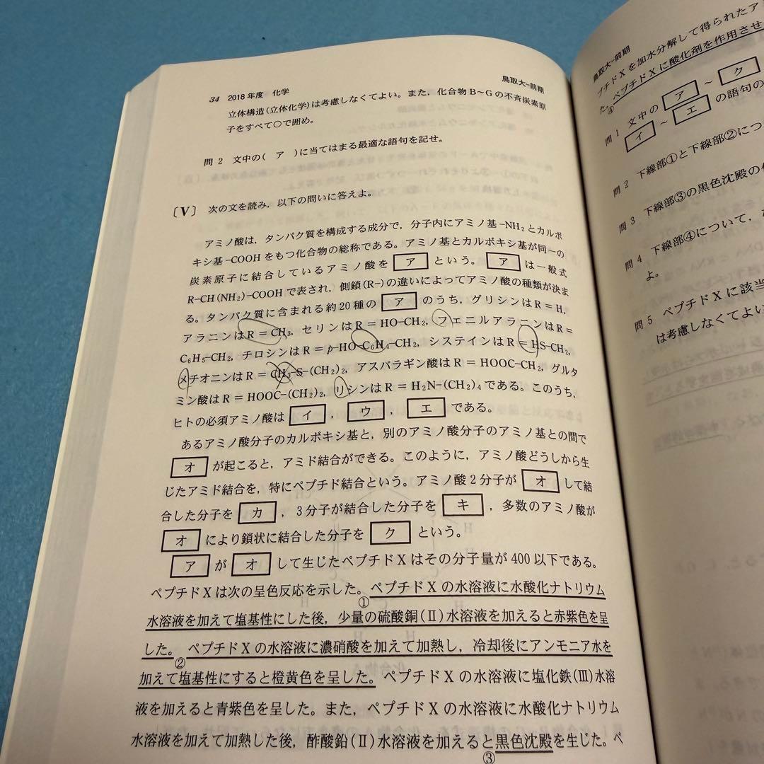 鳥取大学　医学部　赤本　2009年～2023年　15年分