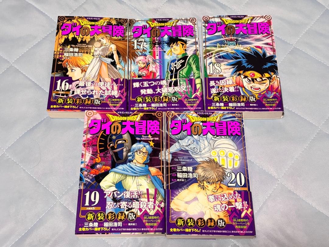 ダイの大冒険　新装彩録版