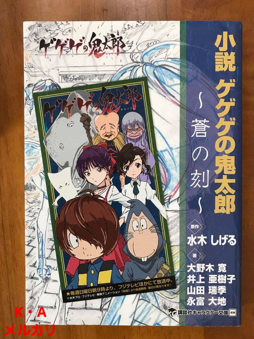 小説 ゲゲゲの鬼太郎 2冊セット 初版
