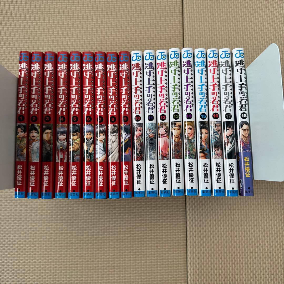 逃げ上手の若君 1-18巻セット