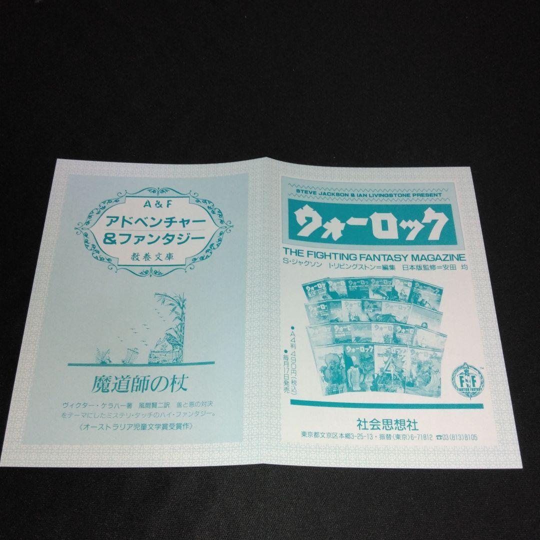アドベンチャーゲームブック/ 恐怖の幻影 初版 帯付き
