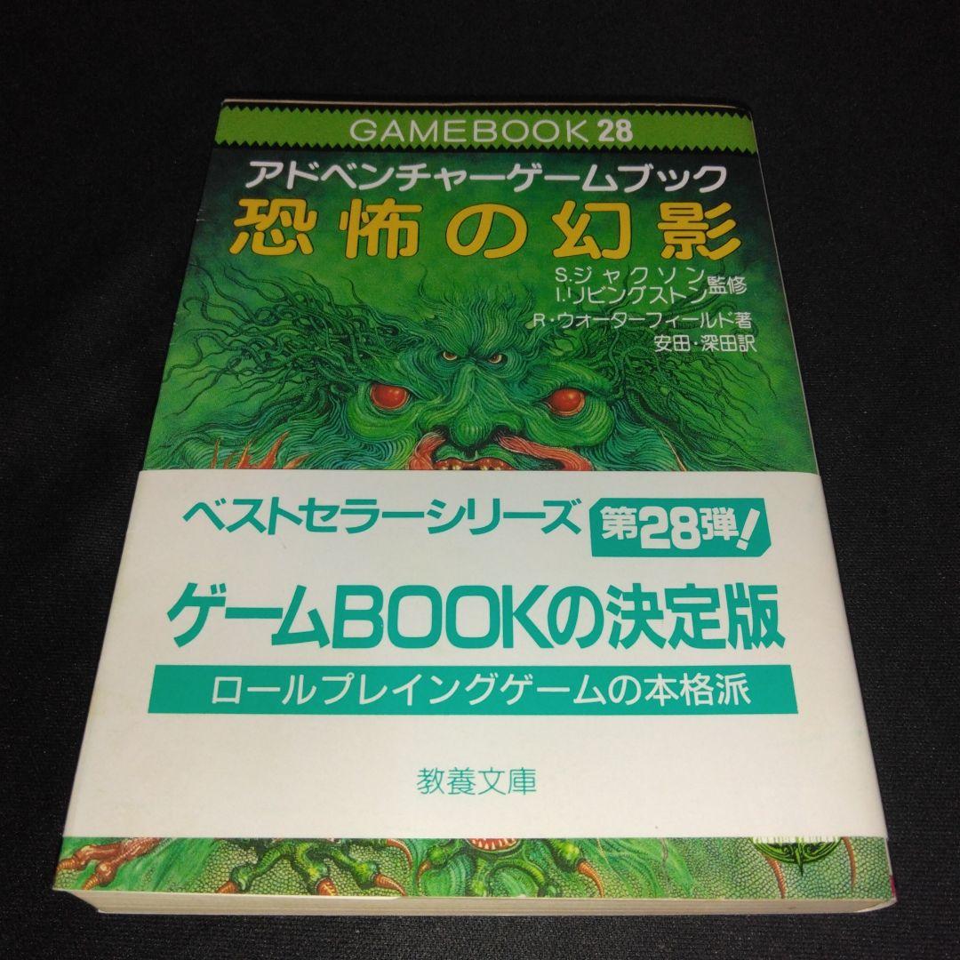 アドベンチャーゲームブック/ 恐怖の幻影 初版 帯付き