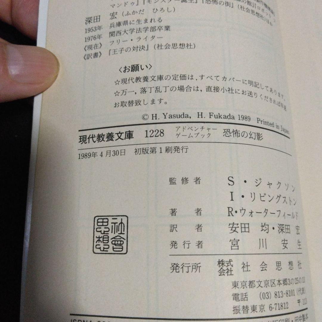 アドベンチャーゲームブック/ 恐怖の幻影 初版 帯付き