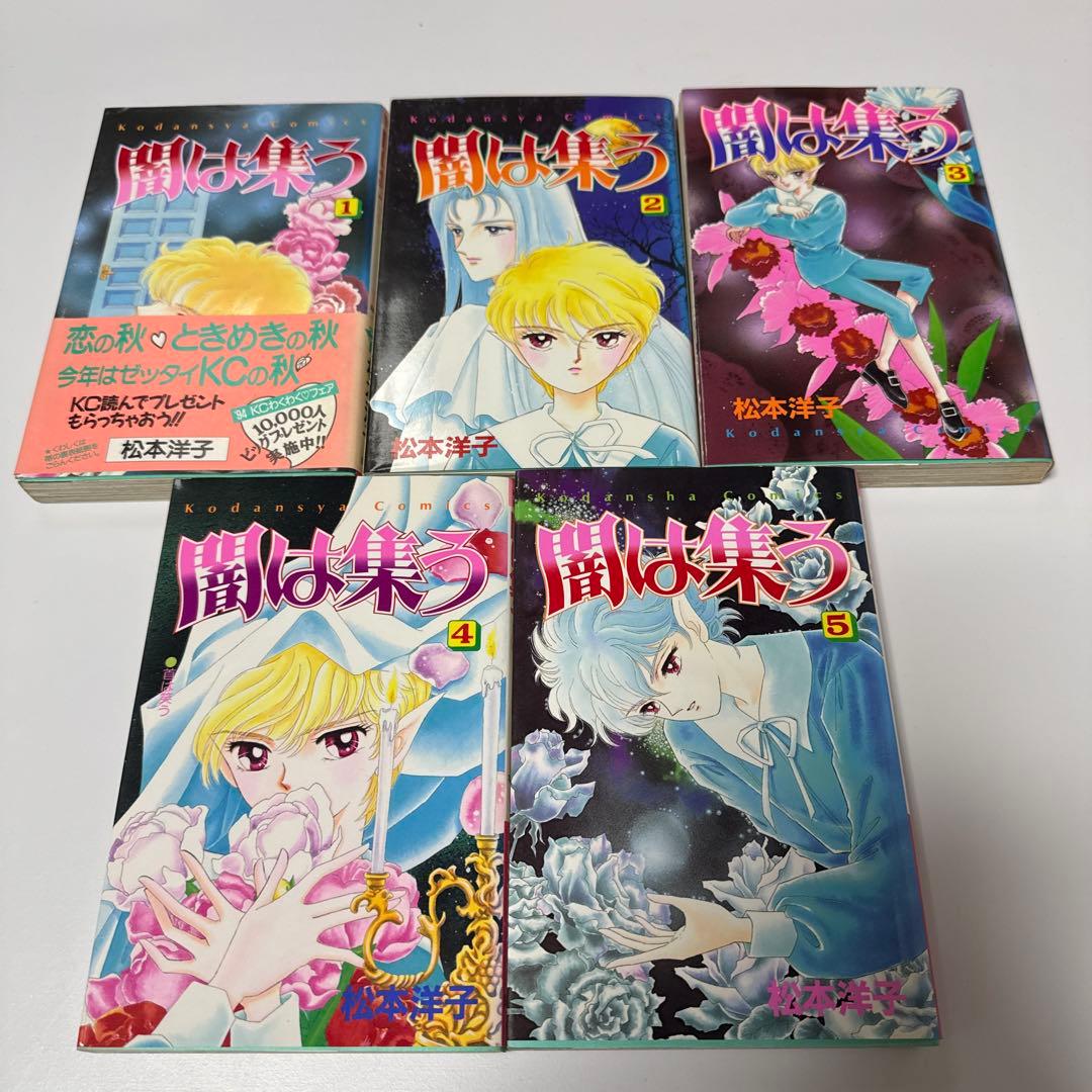 闇は集う など 松本洋子 コミックセット 27冊