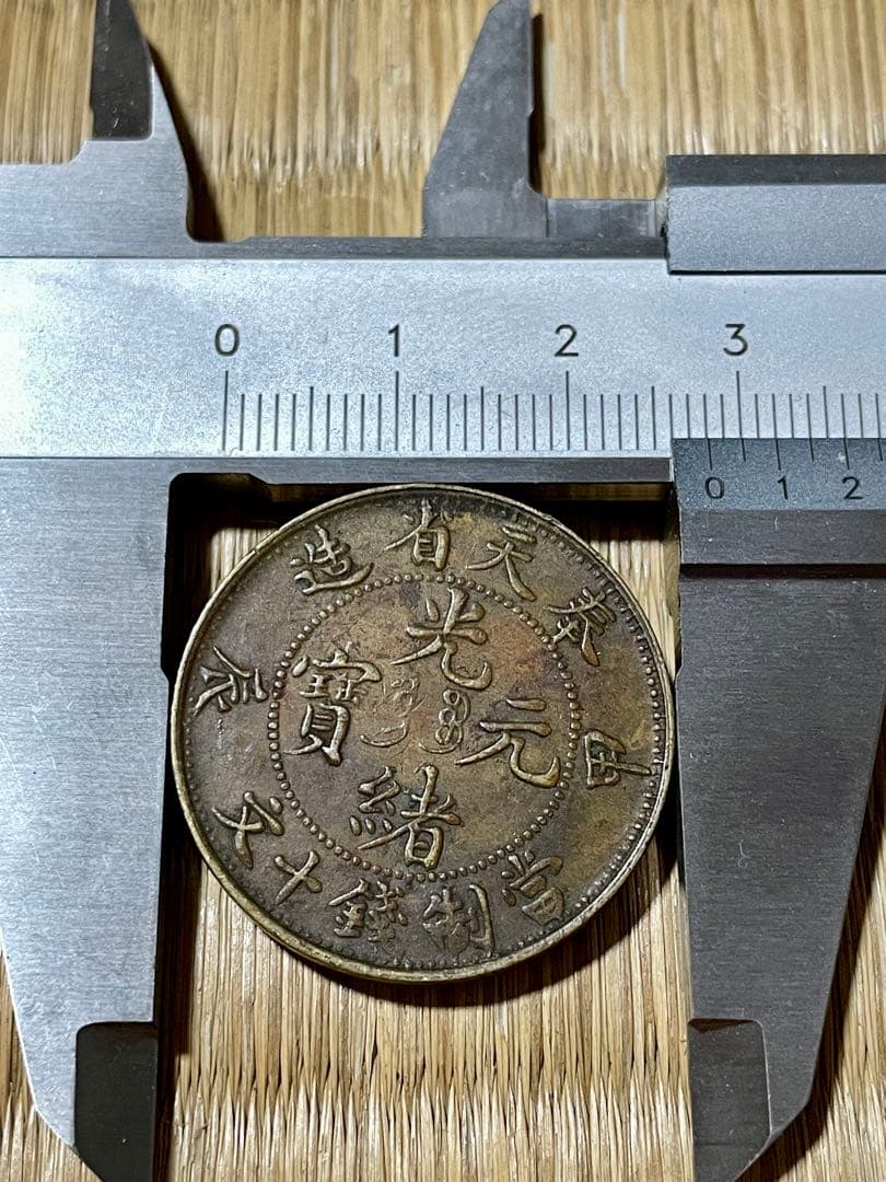 中国 古銭 光緒元宝 奉天省造 甲辰 當制銭十文 10文 TEN CASH