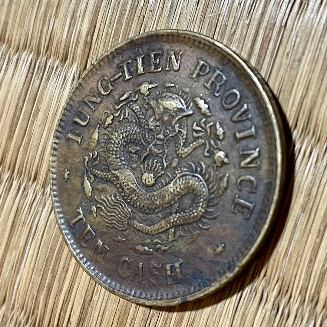 中国 古銭 光緒元宝 奉天省造 甲辰 當制銭十文 10文 TEN CASH