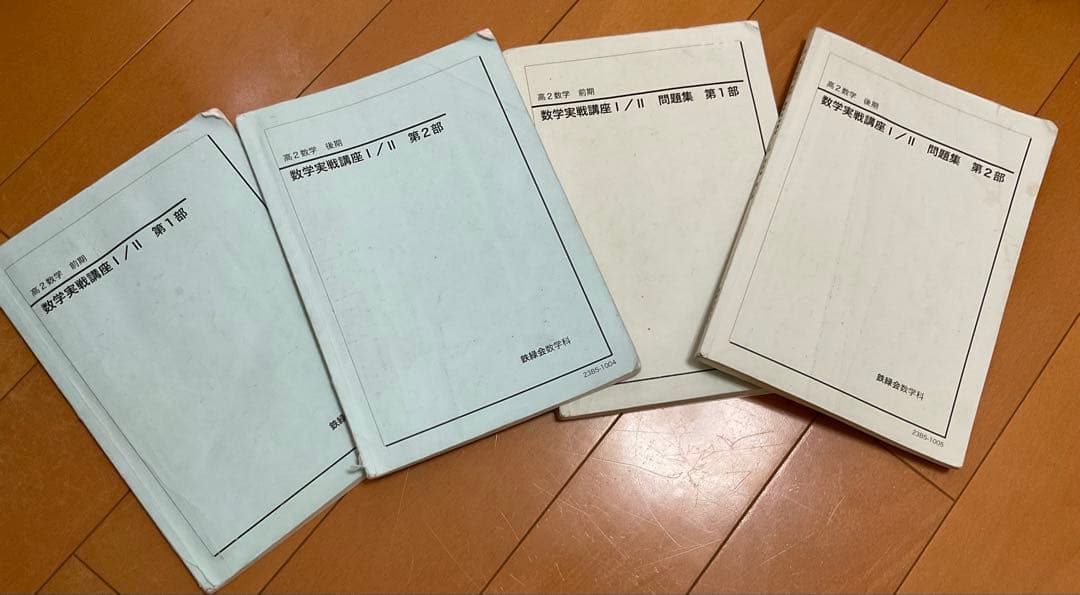 鉄緑会数学高2実践講座教科書、問題集セット