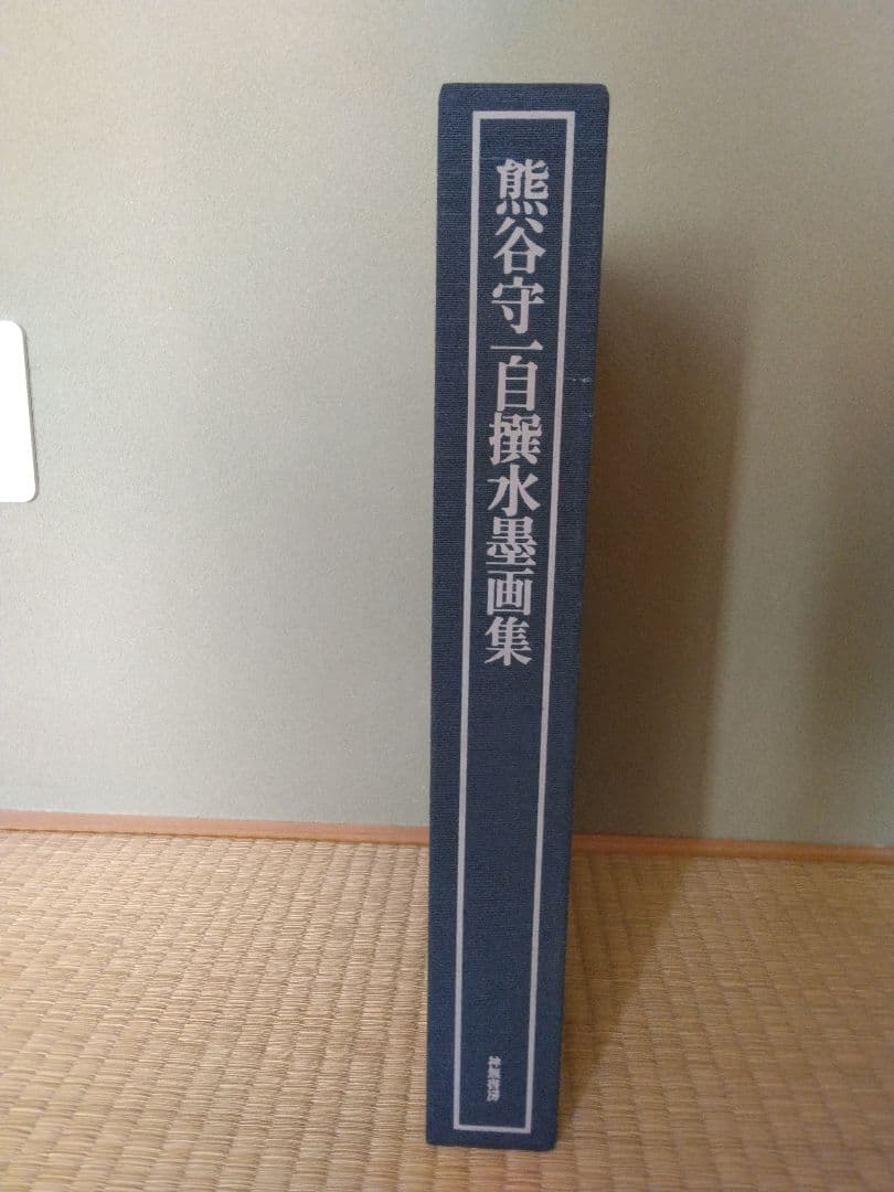 熊谷守一水墨画集